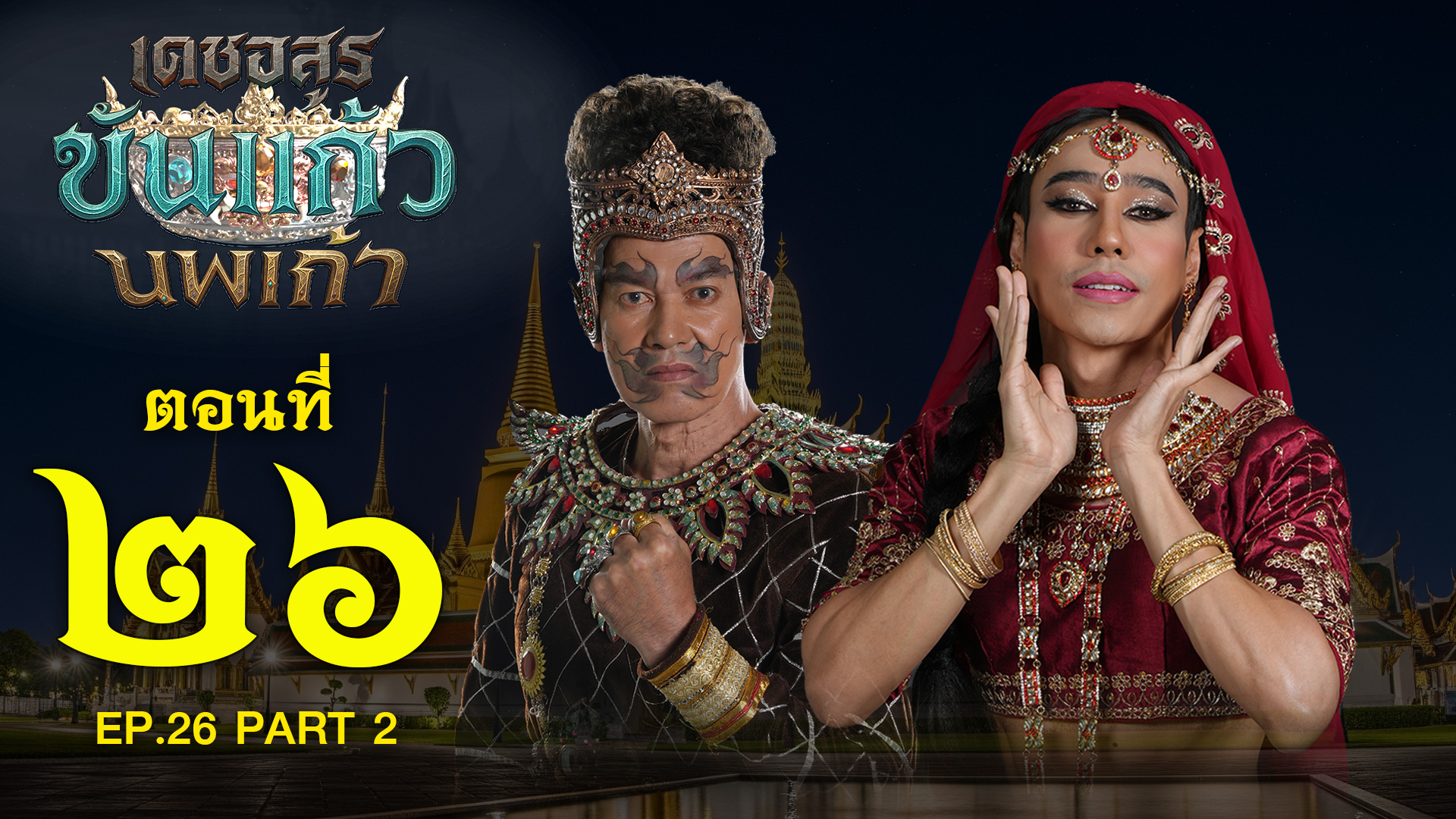 เดชอสูรขันแก้วนพเก้า - ตอนที่ 26 [2/2] ช่วงหลัง (23 พฤศจิกายน 2568) EP.26 PART 2