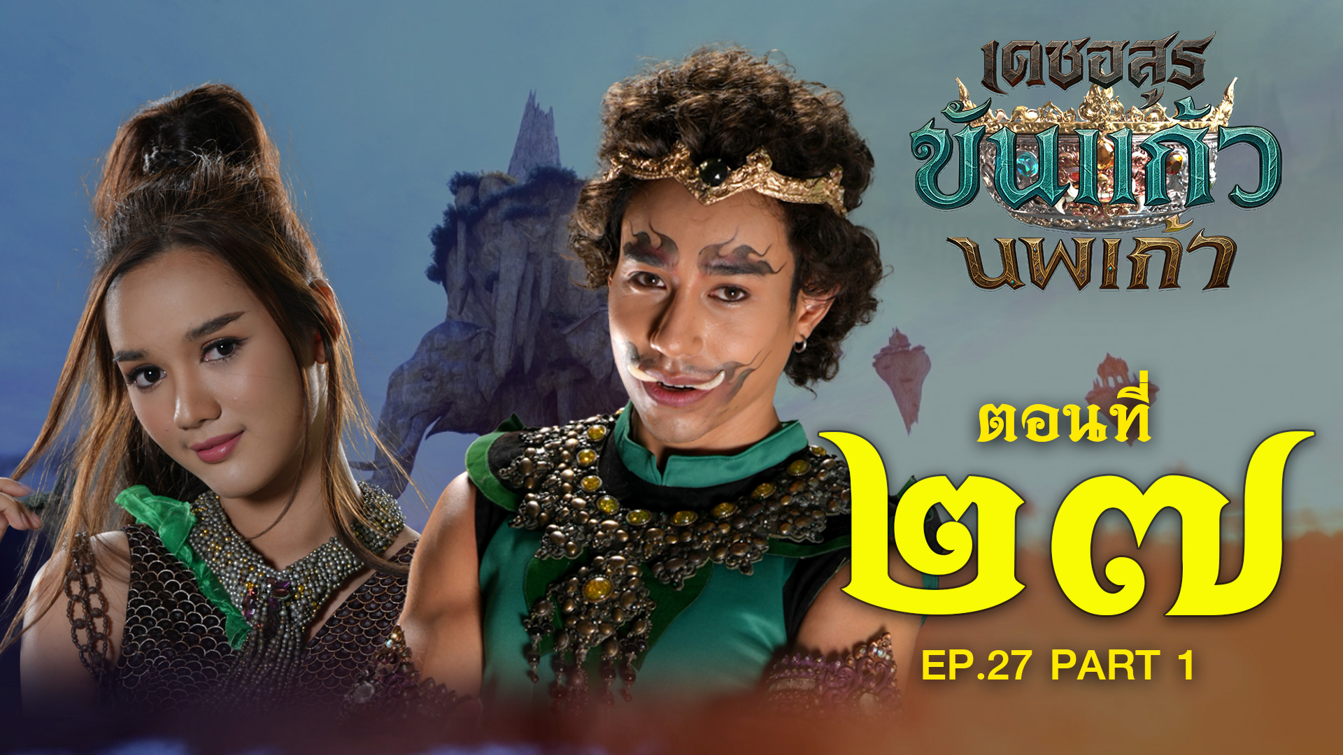 เดชอสูรขันแก้วนพเก้า - ตอนที่ 27 [1/2] ช่วงแรก (29 พฤศจิกายน 2568) EP.27 PART 1