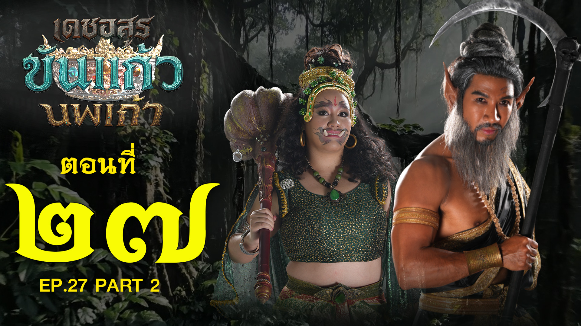 เดชอสูรขันแก้วนพเก้า - ตอนที่ 27 [2/2] ช่วงหลัง (29 พฤศจิกายน 2568) EP.27 PART 2