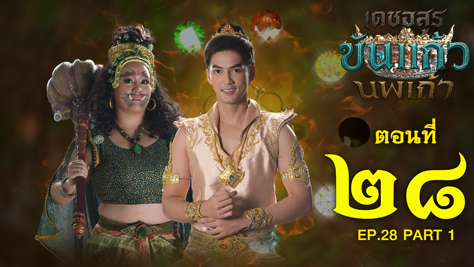 เดชอสูรขันแก้วนพเก้า - ตอนที่ 28 [1/2] ช่วงแรก (30 พฤศจิกายน 2568) EP.28 PART 1