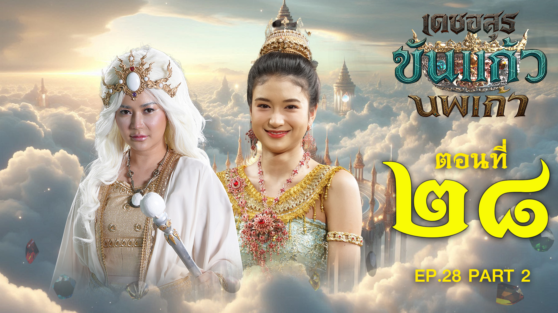 เดชอสูรขันแก้วนพเก้า - ตอนที่ 28 [2/2] ช่วงหลัง (30 พฤศจิกายน 2568) EP.28 PART 2
