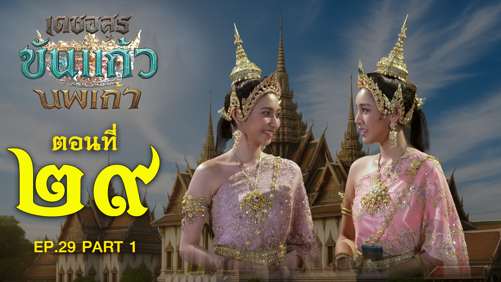 เดชอสูรขันแก้วนพเก้า - ตอนที่ 29 [1/2] ช่วงแรก (6 ธันวาคม 2568) EP.29 PART 1