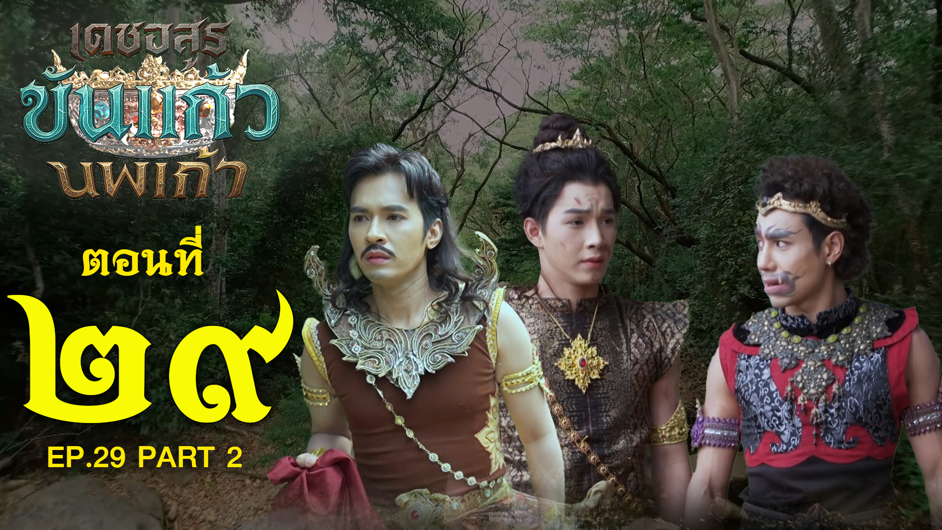 เดชอสูรขันแก้วนพเก้า - ตอนที่ 29 [2/2] ช่วงหลัง (6 ธันวาคม 2568) EP.29 PART 2