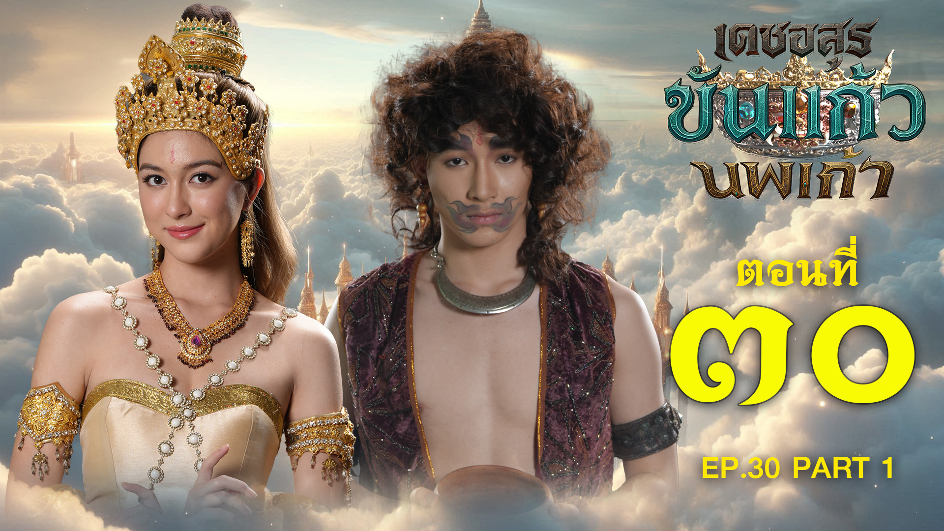 เดชอสูรขันแก้วนพเก้า - ตอนที่ 30 [1/2] ช่วงแรก (7 ธันวาคม 2568) EP.30 PART 1