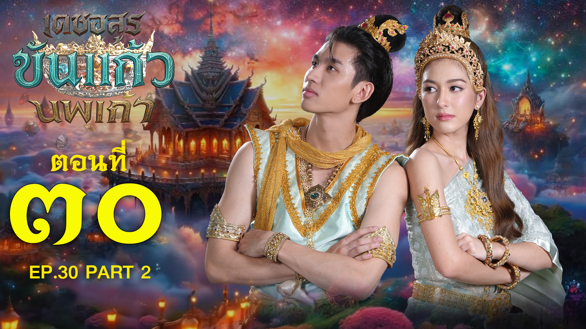 เดชอสูรขันแก้วนพเก้า - ตอนที่ 30 [2/2] ช่วงหลัง (7 ธันวาคม 2568) EP.30 PART 2