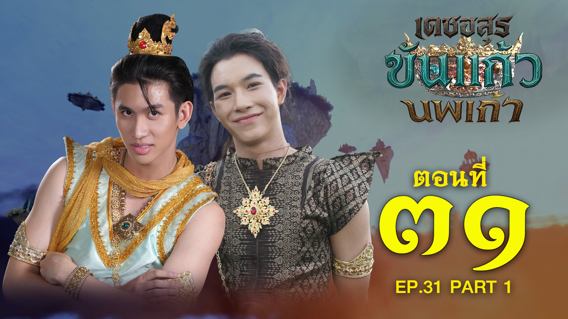 เดชอสูรขันแก้วนพเก้า - ตอนที่ 31 [1/2] ช่วงแรก (13 ธันวาคม 2568) EP.31 PART 1