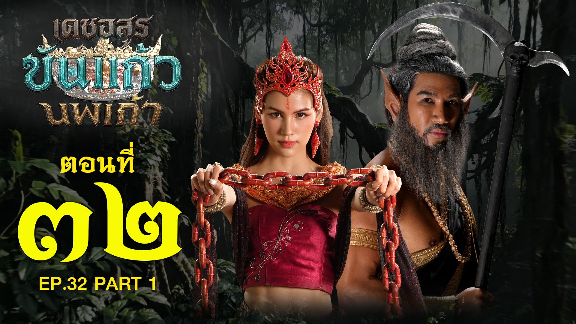 เดชอสูรขันแก้วนพเก้า - ตอนที่ 32 [1/2] ช่วงแรก (14 ธันวาคม 2568) EP.32 PART 1