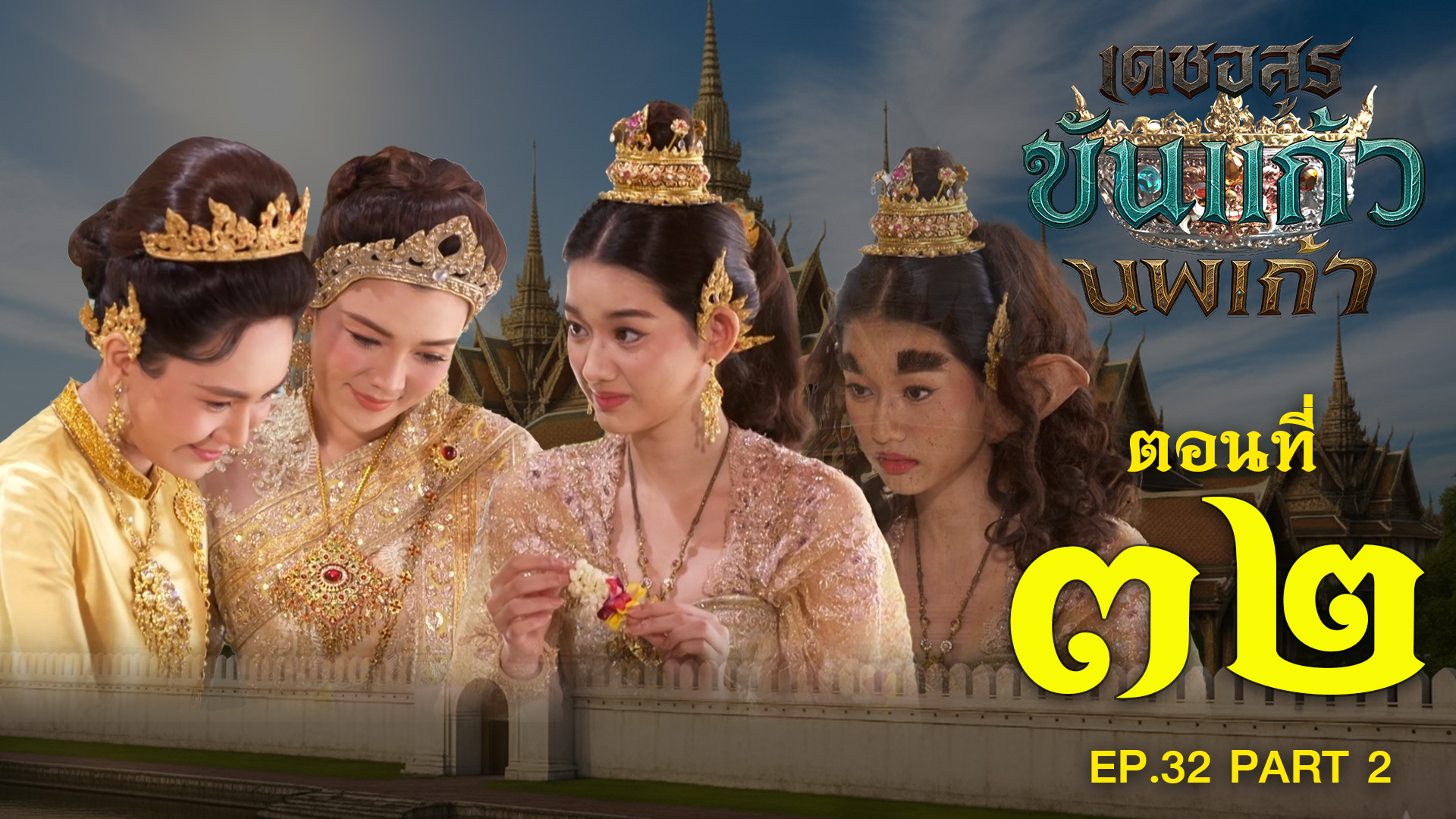 เดชอสูรขันแก้วนพเก้า - ตอนที่ 32 [2/2] ช่วงหลัง (14 ธันวาคม 2568) EP.32 PART 2