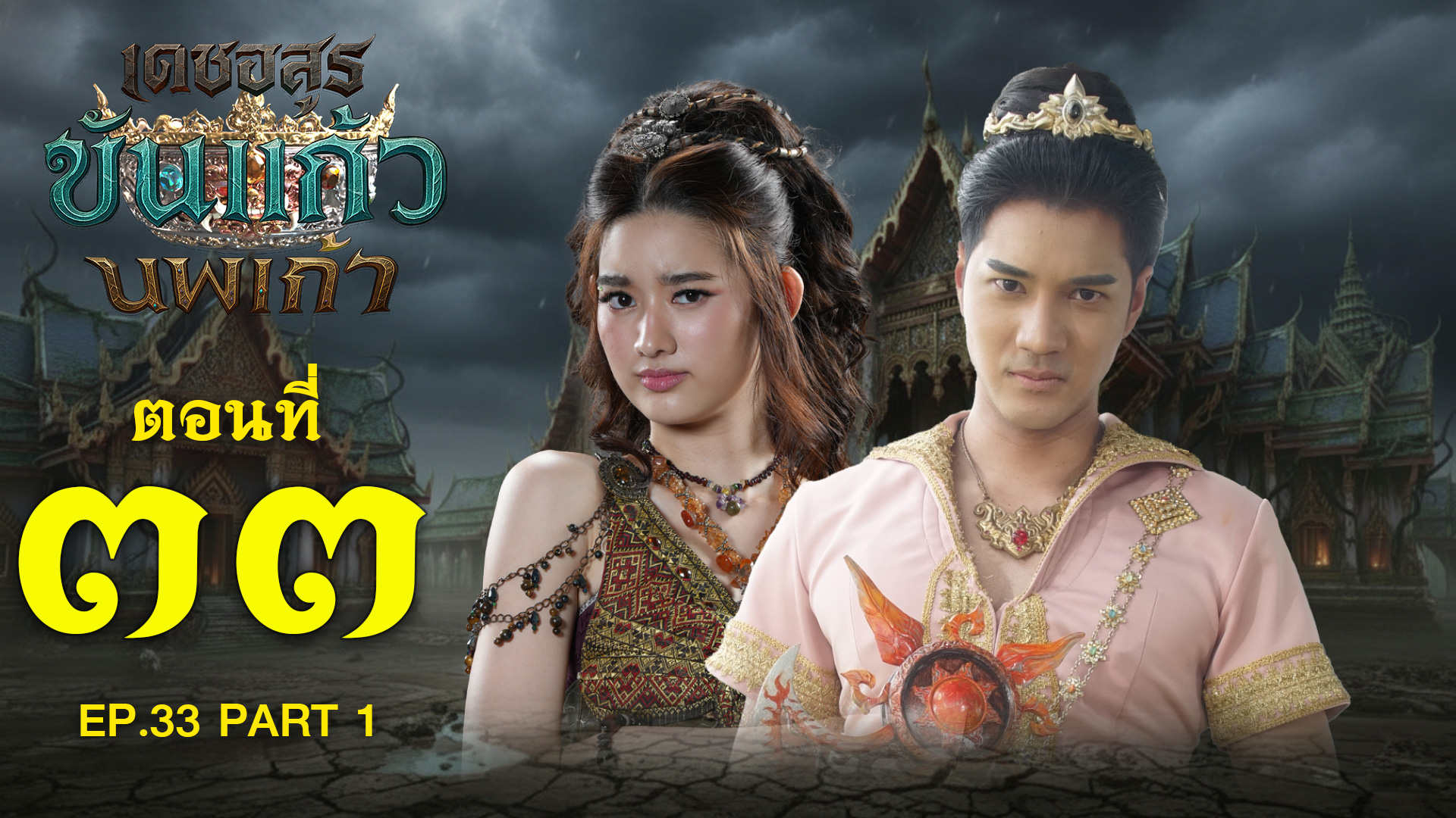 เดชอสูรขันแก้วนพเก้า - ตอนที่ 33 [1/2] ช่วงแรก (20 ธันวาคม 2568) EP.33 PART 1