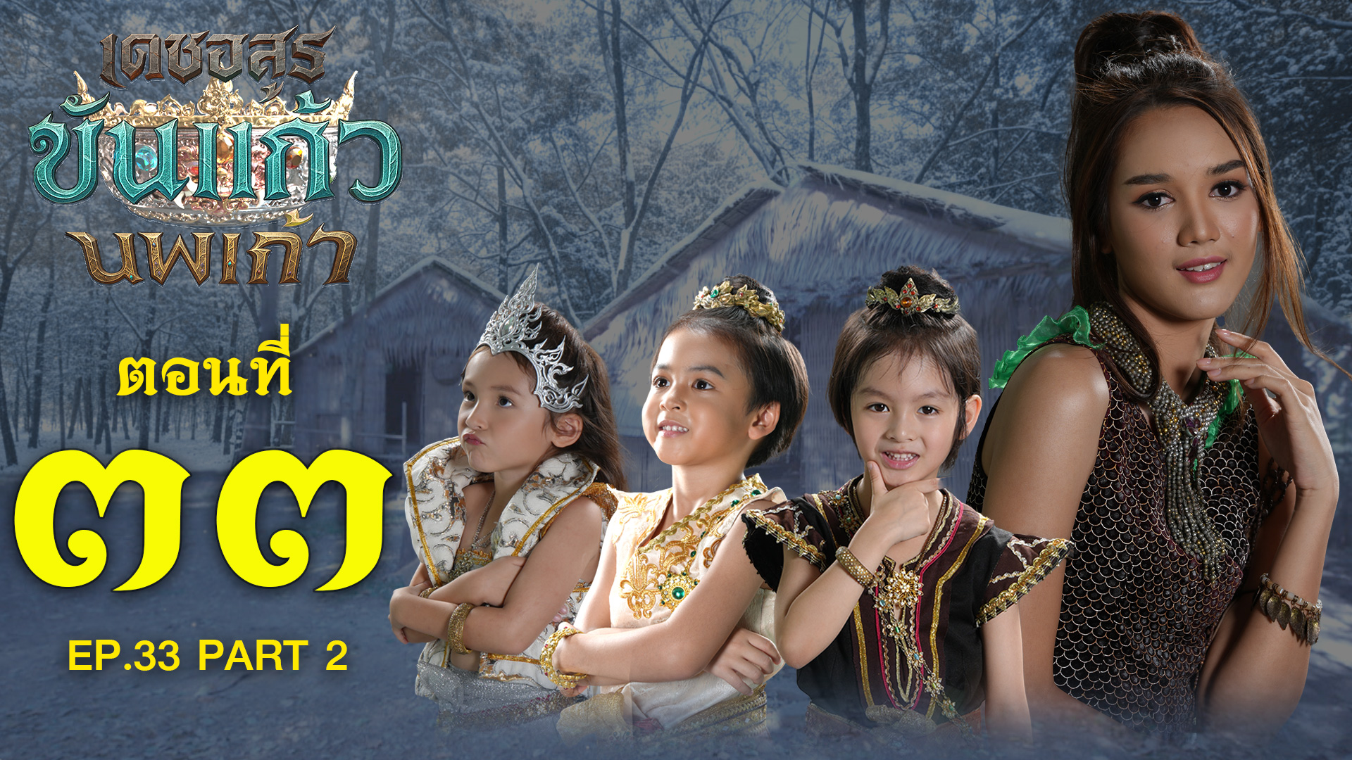 เดชอสูรขันแก้วนพเก้า - ตอนที่ 33 [2/2] ช่วงหลัง (20 ธันวาคม 2568) EP.33 PART 2