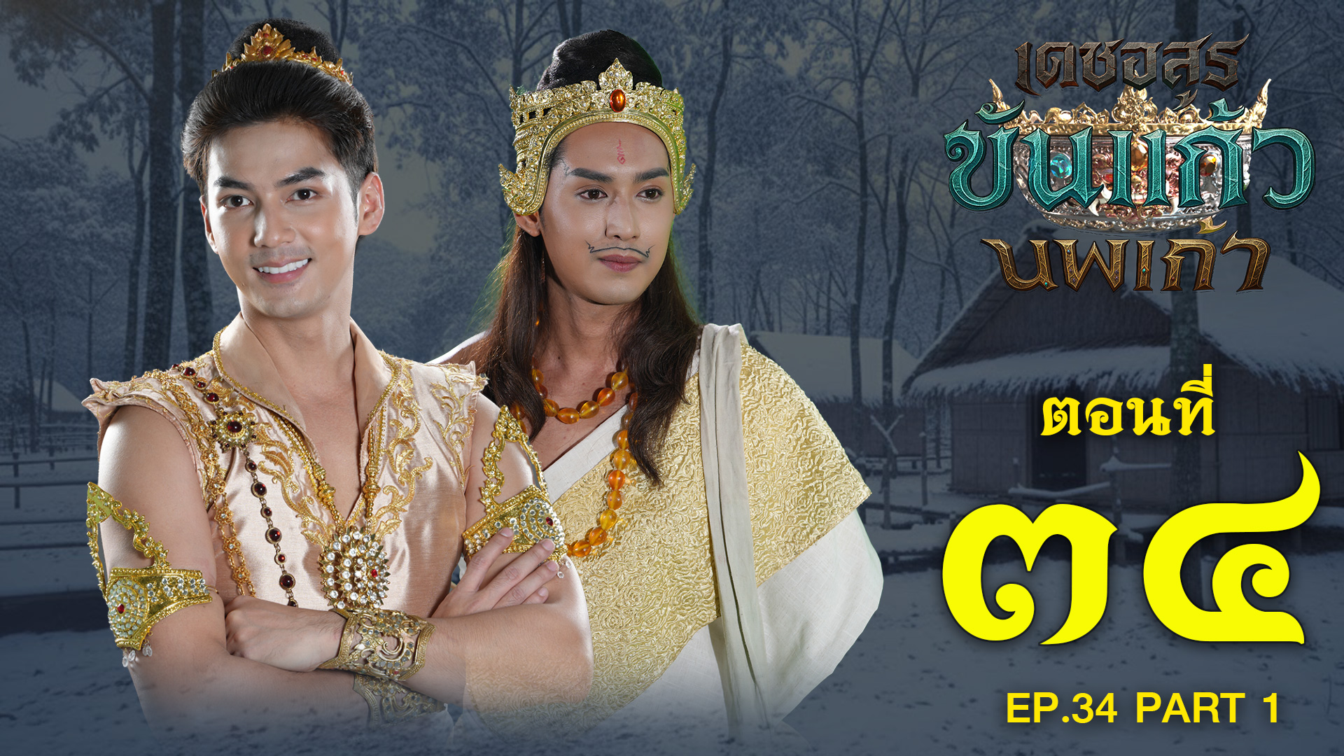 เดชอสูรขันแก้วนพเก้า - ตอนที่ 34 [1/2] ช่วงแรก (21 ธันวาคม 2568) EP.34 PART 1