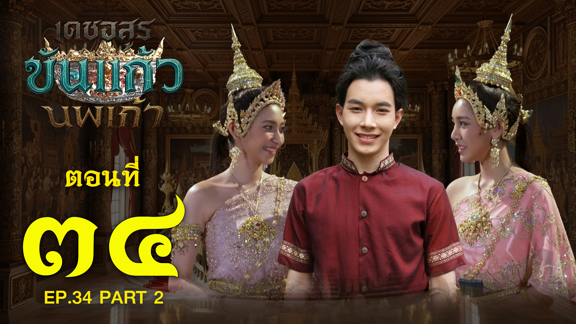 เดชอสูรขันแก้วนพเก้า - ตอนที่ 34 [2/2] ช่วงหลัง (21 ธันวาคม 2568) EP.34 PART 2