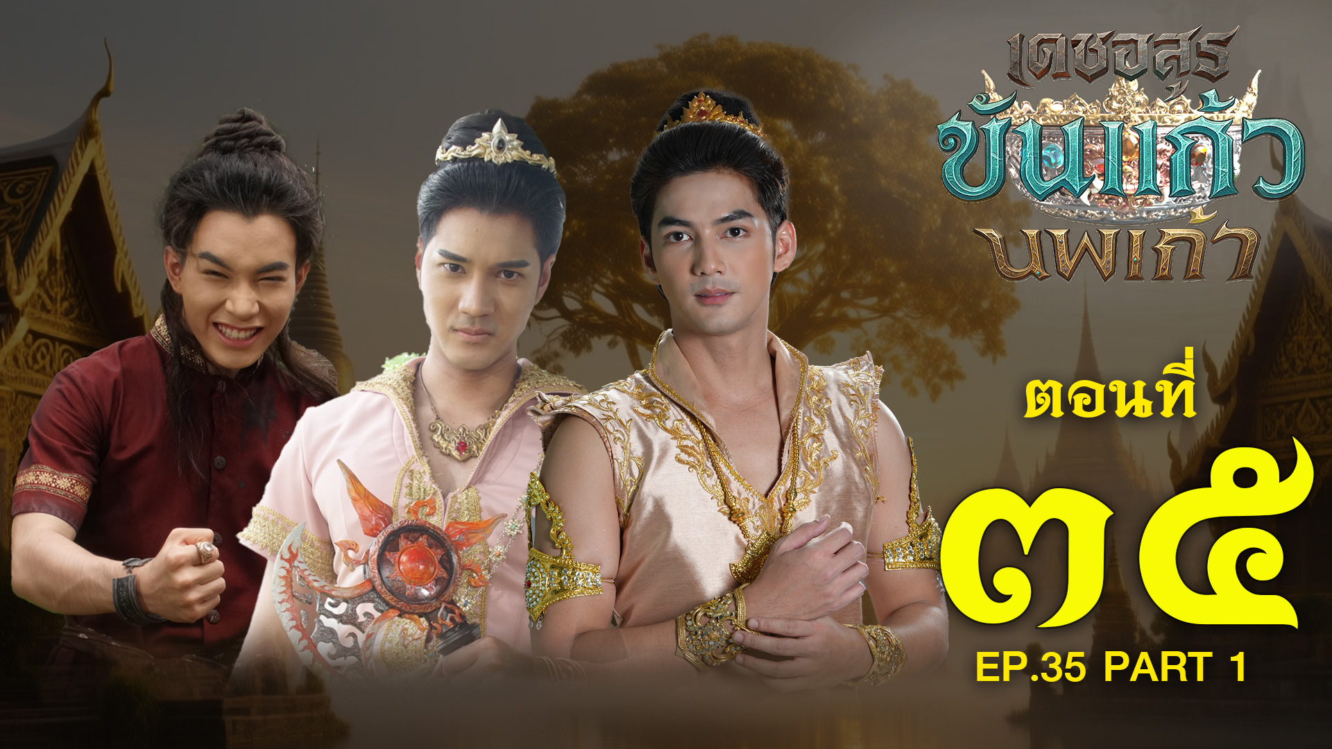 เดชอสูรขันแก้วนพเก้า - ตอนที่ 35 [1/2] ช่วงแรก (27 ธันวาคม 2568) EP.35 PART 1