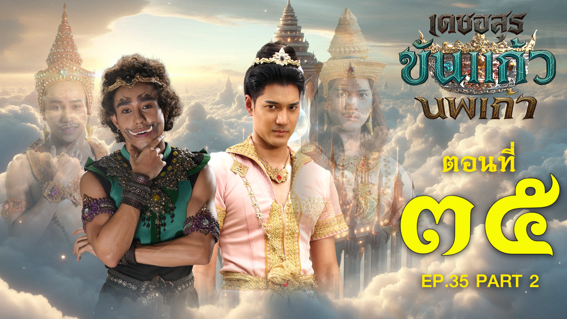 เดชอสูรขันแก้วนพเก้า - ตอนที่ 35 [2/2] ช่วงหลัง (27 ธันวาคม 2568) EP.35 PART 2