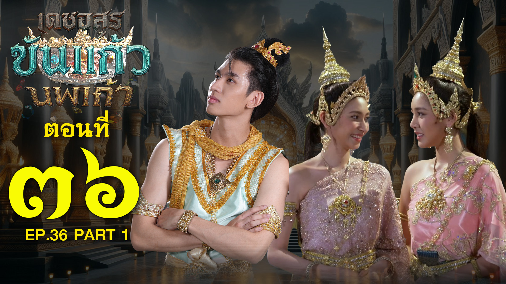 เดชอสูรขันแก้วนพเก้า - ตอนที่ 36 [1/2] ช่วงแรก (28 ธันวาคม 2568) EP.36 PART 1