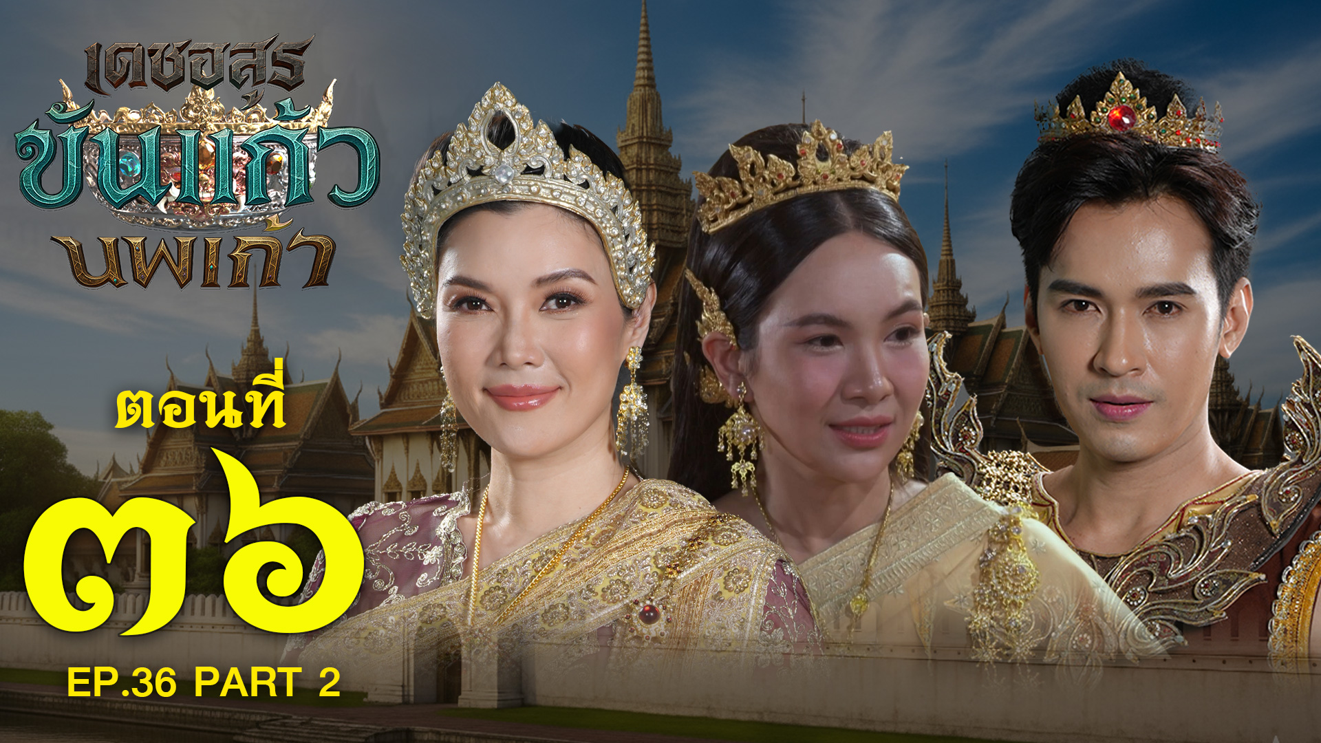 เดชอสูรขันแก้วนพเก้า - ตอนที่ 36 [2/2] ช่วงหลัง (28 ธันวาคม 2568) EP.36 PART 2