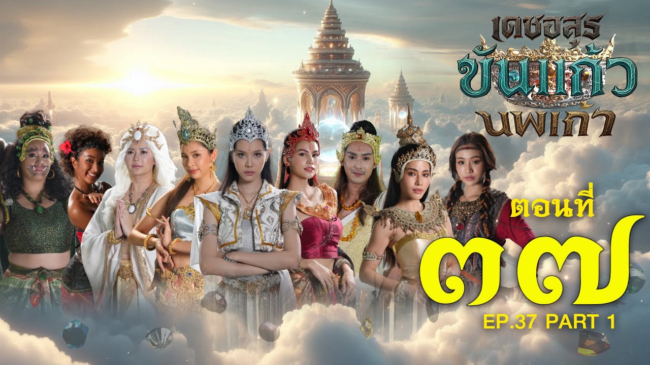 เดชอสูรขันแก้วนพเก้า - ตอนที่ 37 [1/2] ช่วงแรก (3 มกราคม 2569) EP.37 PART 1
