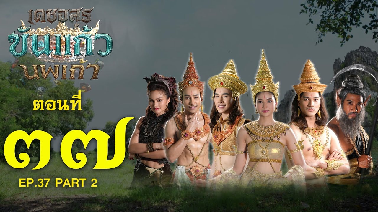เดชอสูรขันแก้วนพเก้า - ตอนที่ 37 [2/2] ช่วงหลัง (3 มกราคม 2569) EP.37 PART 2