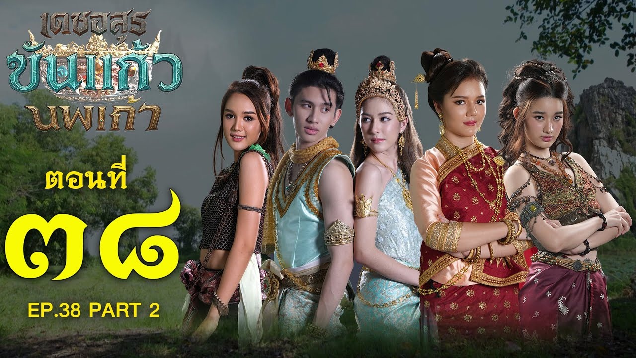 เดชอสูรขันแก้วนพเก้า - ตอนที่ 38 [2/2] ช่วงหลัง (4 มกราคม 2569) EP.38 PART 2