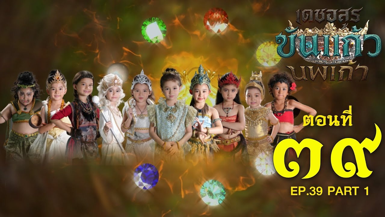 เดชอสูรขันแก้วนพเก้า - ตอนที่ 39 [1/2] ช่วงแรก (10 มกราคม 2569) EP.39 PART 1