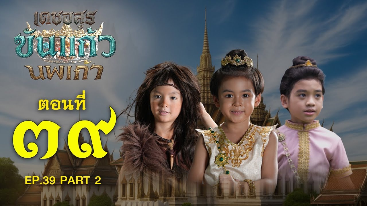 เดชอสูรขันแก้วนพเก้า - ตอนที่ 39 [2/2] ช่วงหลัง (10 มกราคม 2569) EP.39 PART 2