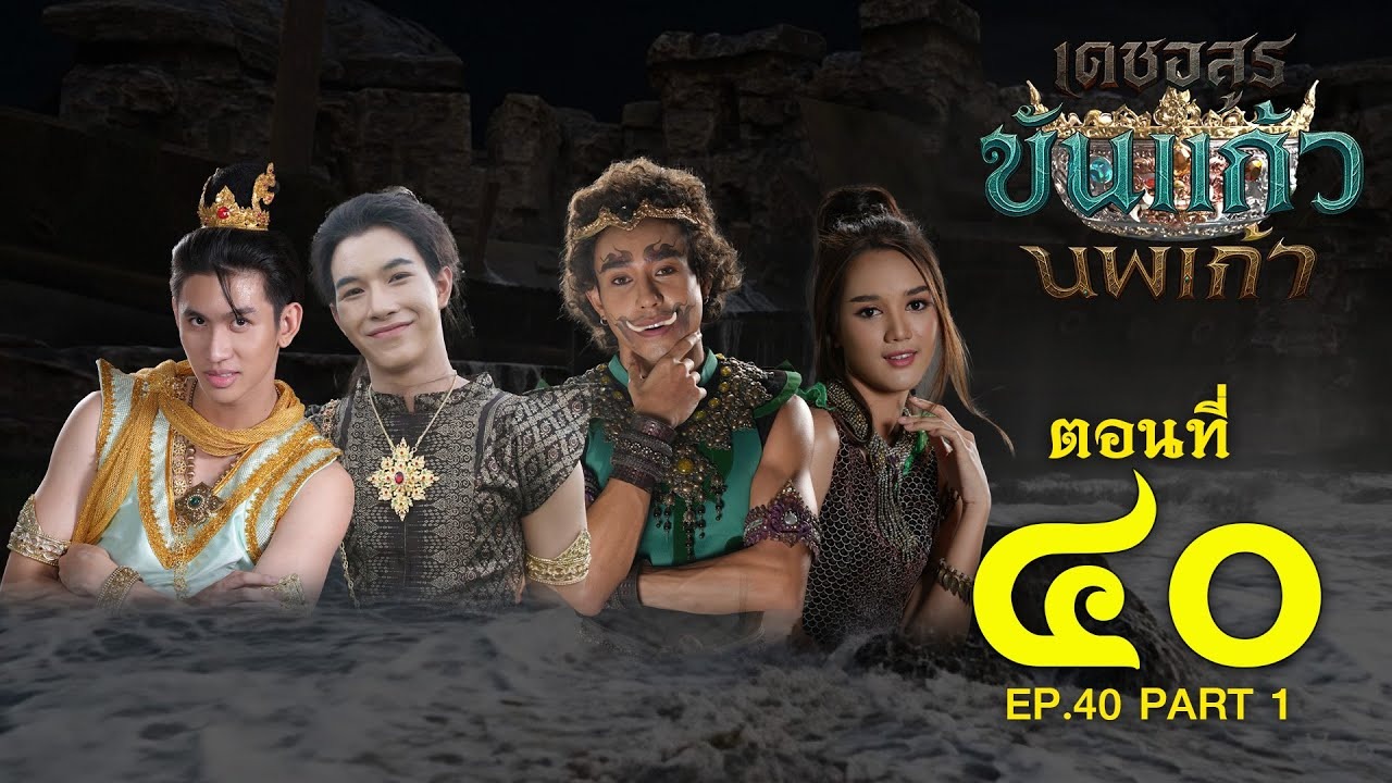 เดชอสูรขันแก้วนพเก้า - ตอนที่ 40 [1/2] ช่วงแรก (11 มกราคม 2569) EP.40 PART 1