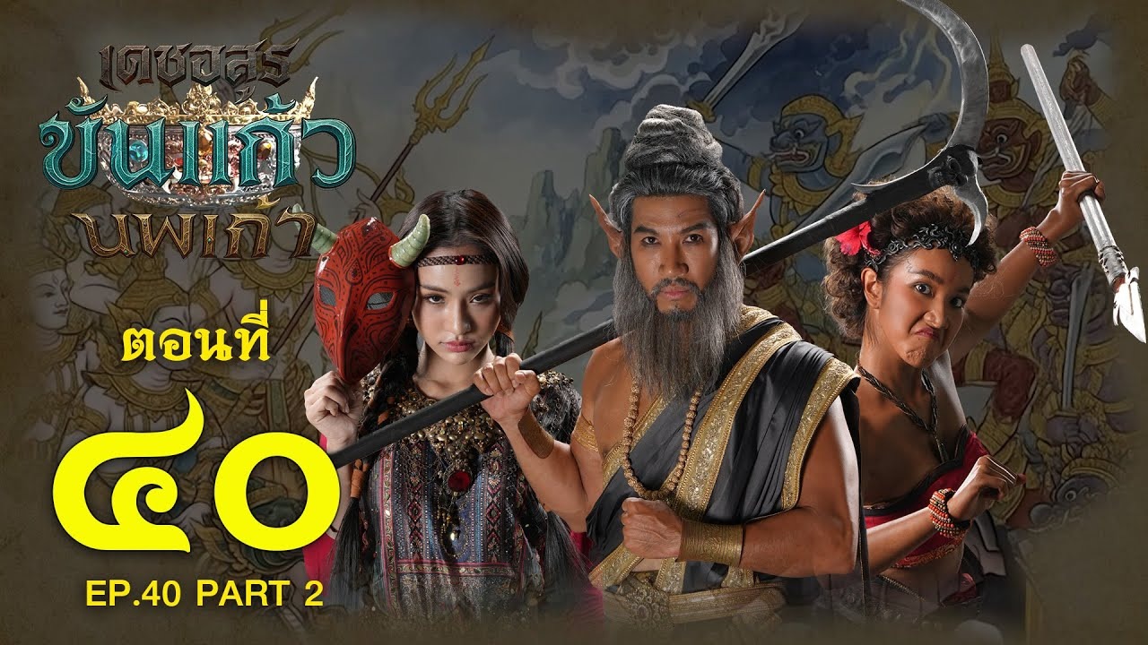 เดชอสูรขันแก้วนพเก้า - ตอนที่ 40 [2/2] ช่วงหลัง (11 มกราคม 2569) EP.40 PART 2
