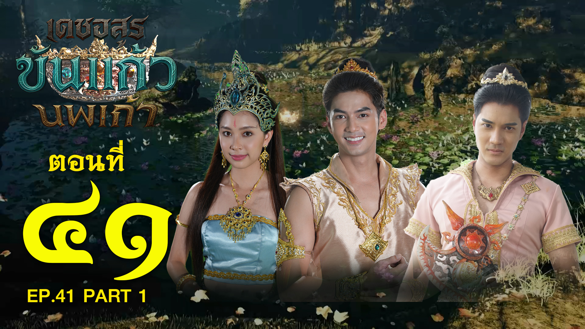เดชอสูรขันแก้วนพเก้า - ตอนที่ 41 [1/2] ช่วงแรก (17 มกราคม 2569) EP.41 PART 1