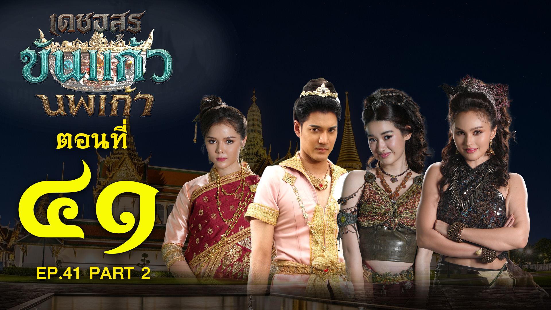 เดชอสูรขันแก้วนพเก้า - ตอนที่ 41 [2/2] ช่วงหลัง (17 มกราคม 2569) EP.41 PART 2