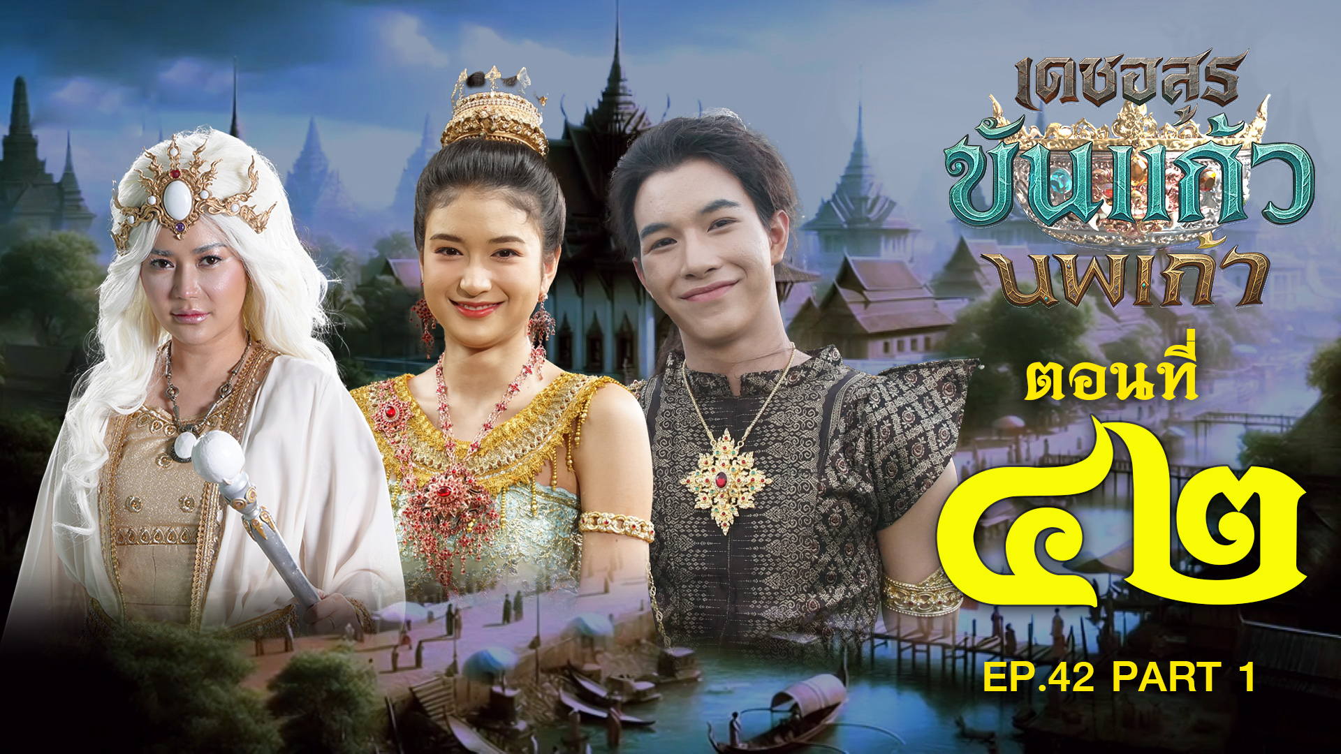 เดชอสูรขันแก้วนพเก้า - ตอนที่ 42 [1/2] ช่วงแรก (18 มกราคม 2569) EP.42 PART 1