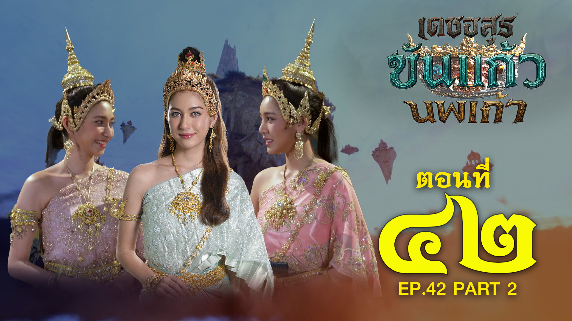 เดชอสูรขันแก้วนพเก้า - ตอนที่ 42 [2/2] ช่วงหลัง (18 มกราคม 2569) EP.42 PART 2