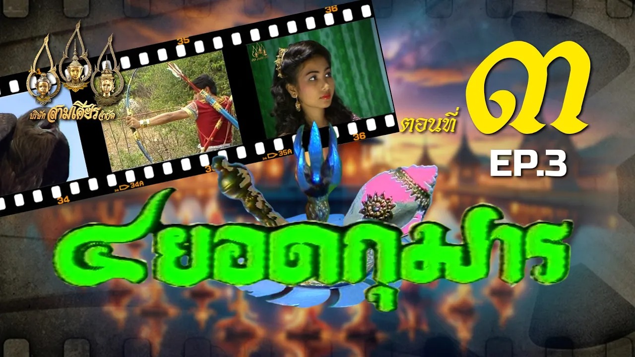 สี่ยอดกุมาร 2526 - ตอนที่ 3