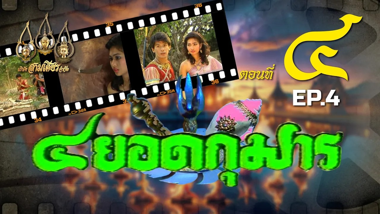 สี่ยอดกุมาร 2526 - ตอนที่ 4