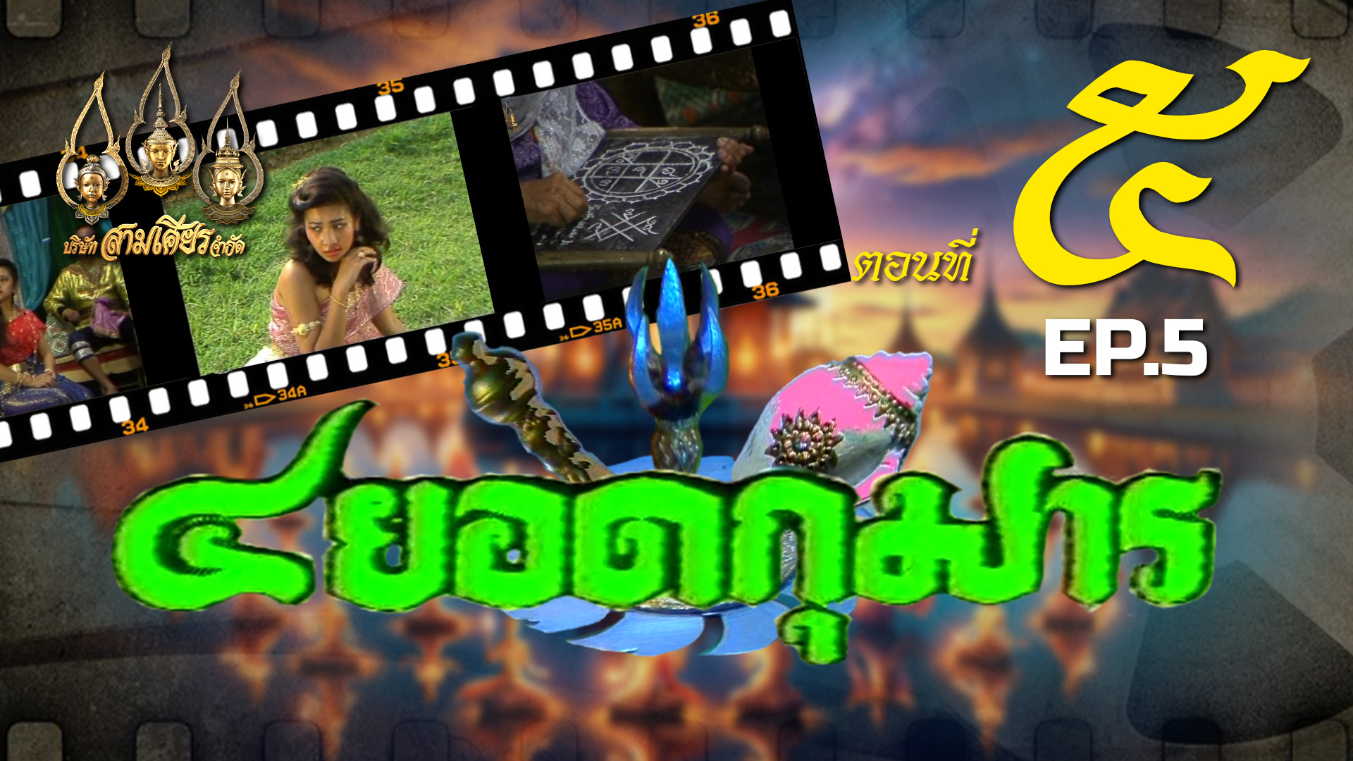 สี่ยอดกุมาร 2526 - ตอนที่ 5