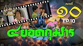 สี่ยอดกุมาร 2526 - ตอนที่ 10