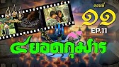 สี่ยอดกุมาร 2526 - ตอนที่ 11