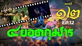 สี่ยอดกุมาร 2526 - ตอนที่ 12