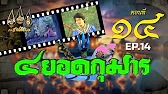 สี่ยอดกุมาร 2526 - ตอนที่ 14