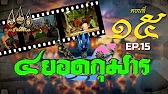 สี่ยอดกุมาร 2526 - ตอนที่ 15