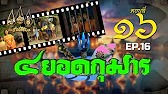 สี่ยอดกุมาร 2526 - ตอนที่ 16