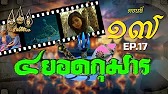 สี่ยอดกุมาร 2526 - ตอนที่ 17