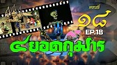 สี่ยอดกุมาร 2526 - ตอนที่ 18