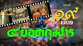 สี่ยอดกุมาร 2526 - ตอนที่ 19
