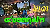 สี่ยอดกุมาร 2526 - ตอนที่ 23
