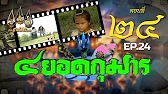 สี่ยอดกุมาร 2526 - ตอนที่ 24