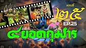 สี่ยอดกุมาร 2526 - ตอนที่ 25