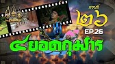 สี่ยอดกุมาร 2526 - ตอนที่ 26