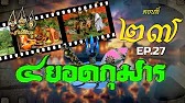 สี่ยอดกุมาร 2526 - ตอนที่ 27