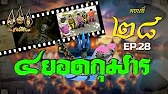 สี่ยอดกุมาร 2526 - ตอนที่ 28