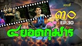 สี่ยอดกุมาร 2526 - ตอนที่ 30